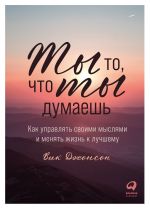 скачать книгу Ты то, что ты думаешь. Как управлять своими мыслями и менять жизнь к лучшему автора Вик Джонсон