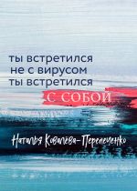 скачать книгу Ты встретился не с вирусом. Ты встретился с собой автора  Наталья Ковалёва-Перепеченко