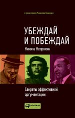 скачать книгу Убеждай и побеждай. Секреты эффективной аргументации автора Никита Непряхин