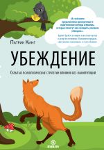 скачать книгу Убеждение автора Патрик Кинг