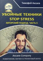 скачать книгу Убойные техникики Stop stress. Часть 2 автора Тимофей Аксаев