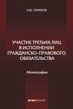 скачать книгу Участие третьих лиц в исполнении гражданско-правового обязательства автора Алексей Чурилов