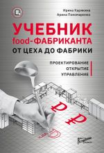 скачать книгу Учебник Food-фабриканта. От цеха до фабрики. Проектирование, открытие, управление автора Ирина Карякина