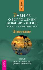 скачать книгу Учение о воплощении желаний в жизнь. Просите – и дано будет вам. Часть 2 автора Эстер и Джерри Хикс