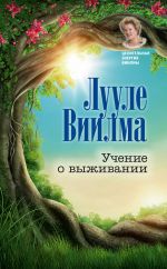 скачать книгу Учение о выживании автора Лууле Виилма