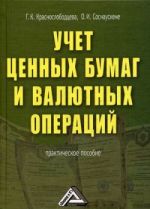 скачать книгу Учет ценных бумаг и валютных операций автора Г. Краснослободцева