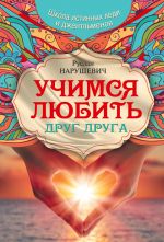 скачать книгу Учимся любить друг друга. Школа истинных леди и джентльменов автора Руслан Нарушевич