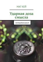 скачать книгу Ударная доза смысла. Перебирая бисер автора Григорий Кляйн