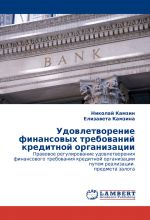 скачать книгу Удовлетворение финансовых требований кредитной организации автора Николай Камзин