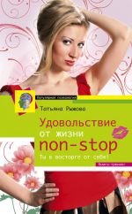 скачать книгу Удовольствие от жизни non-stop. Ты в восторге от себя! автора Татьяна Рыжова