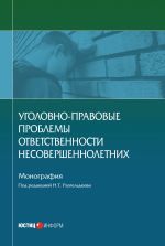 скачать книгу Уголовно-правовые проблемы ответственности несовершеннолетних автора  Коллектив авторов