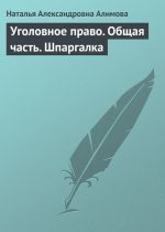 скачать книгу Уголовное право. Общая часть. Шпаргалка автора Наталья Алимова