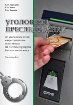 скачать книгу Уголовное преследование по уголовным делам о преступлениях, посягающих на системы и ресурсы банковского сектора автора Виктор Пушкарев