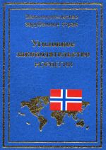 скачать книгу Уголовное законодательство Норвегии автора Юрий Голик
