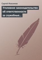 скачать книгу Уголовное законодательство об ответственности за служебные преступления, совершаемые в коммерческих или иных организациях: история, современность, перспективы развития автора Сергей Изосимов