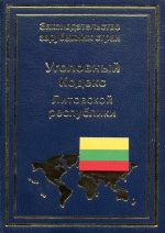 скачать книгу Уголовный кодекс Литовской республики автора В. Павилонис
