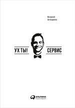 скачать книгу Ух ты! Сервис автора Виталий Антощенко