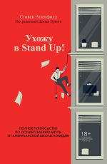 скачать книгу Ухожу в Stand Up! Полное руководство по осуществлению мечты от Американской школы комедии автора Стивен Розенфилд