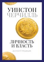 скачать книгу Уинстон Черчилль. Личность и власть. 1939–1965 автора Дмитрий Медведев