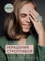 скачать книгу Украшения строптивой. От пяти пар сережек до международного бизнеса автора Таня Либерман