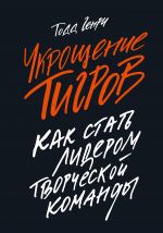 скачать книгу Укрощение тигров. Как стать лидером творческой команды автора Генри Тодд