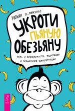 скачать книгу Укроти пьяную обезьяну. Путь к осознанности, медитации и повышенной концентрации автора Уильям Микулас