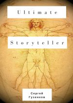 скачать книгу Ultimate Storyteller автора Сергей Гузенков