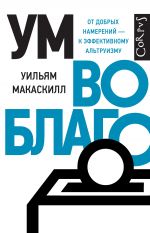 скачать книгу Ум во благо. От добрых намерений – к эффективному альтруизму автора Уильям Макаскилл