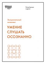 скачать книгу Умение слушать осознанно автора Марк Гоулстон