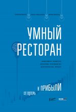 скачать книгу Умный ресторан. От потерь к прибыли: эффективное управление, бережливое производство, дополнительная прибыль автора Юлия Яблокова