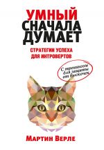 скачать книгу Умный сначала думает. Стратегии успеха для интровертов автора Мартин Верле