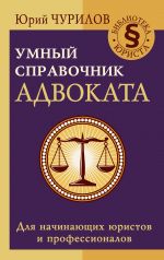 скачать книгу Умный справочник адвоката автора Юрий Чурилов