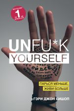 скачать книгу Unfu*k yourself. Парься меньше, живи больше автора Гэри Бишоп