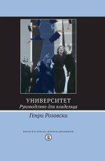 скачать книгу Университет. Руководство для владельца автора Генри Розовски