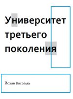 скачать книгу Университет третьего поколения автора Йохан Виссема