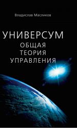 скачать книгу Универсум. Общая теория управления автора Владислав Масликов