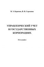 скачать книгу Управленческий учет в государственных корпорациях автора Вера Сорокина