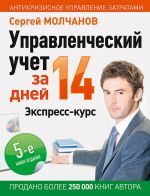 скачать книгу Управленческий учет за 14 дней. Экспресс-курс автора Сергей Молчанов