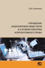 скачать книгу Управление акционерным обществом в условиях реформы корпоративного права автора Олег Осипенко