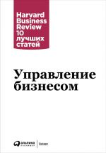 скачать книгу Управление бизнесом автора Дэниел Гоулман