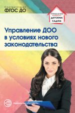 скачать книгу Управление ДОО в условиях нового законодательства автора Римма Белоусова