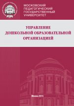 скачать книгу Управление дошкольной образовательной организацией автора Ольга Никифорова