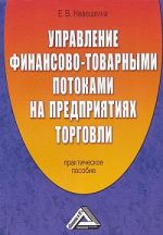 скачать книгу Управление финансово-товарными потоками на предприятиях торговли автора Елена Невешкина