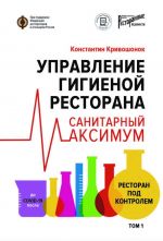 скачать книгу Управление гигиеной ресторана. Санитарный максимум. Том 1. Ресторан под контролем автора Константин Кривошонок