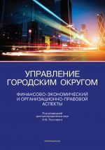 скачать книгу Управление городским округом. Финансово-экономический и организационно-правовой аспекты автора Николай Постовой