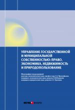 скачать книгу Управление государственной и муниципальной собственностью: право, экономика, недвижимость и природопользование автора  Коллектив авторов