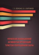 скачать книгу Управление инновационной активностью организаций туристско-рекреационной сферы автора Татьяна Левченко