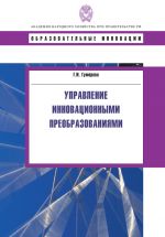 скачать книгу Управление инновационными преобразованиями автора Гюзель Гумерова