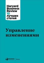 скачать книгу Управление изменениями автора  Harvard Business Review (HBR)