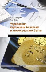 скачать книгу Управление карточным бизнесом в коммерческом банке автора Антон Пухов